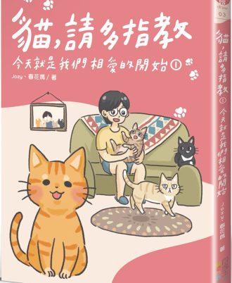 貓，請多指教1：今天就是我們相愛的開始