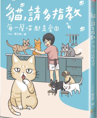 貓，請多指教2：每一聲喵都是愛