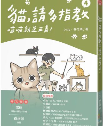 貓，請多指教4：喵喵就是正義!