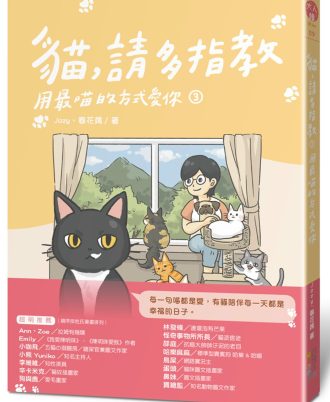 貓，請多指教3：用最喵的方式愛你