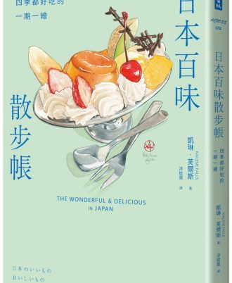 日本百味散步帳：四季都好吃的一期一繪