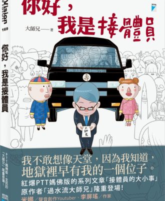 你好，我是接體員