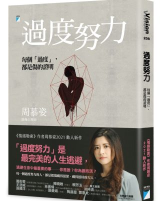 過度努力