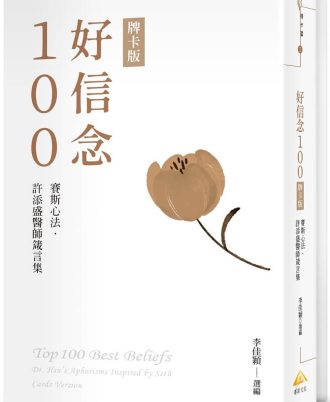 好信念100