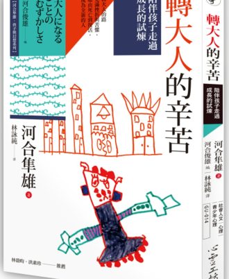 轉大人的辛苦