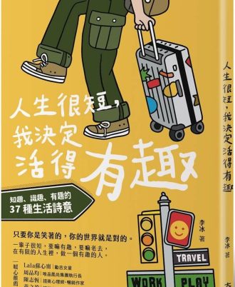 人生很短，我決定活得有趣