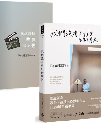 我們沒有約好的明天