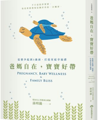 爸媽自在，寶寶好帶