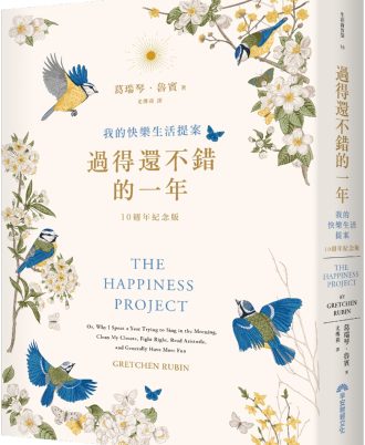 過得還不錯的一年(10週年紀念版)