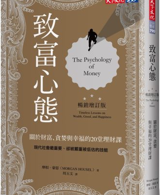 致富心態(暢銷增訂版)