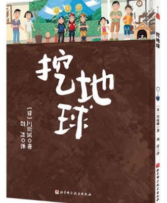 挖地球