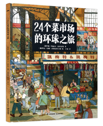24個菜市場的環球之旅
