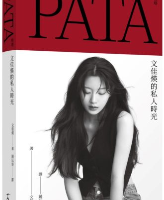 PATA 帕塔：文佳煐的私人時光