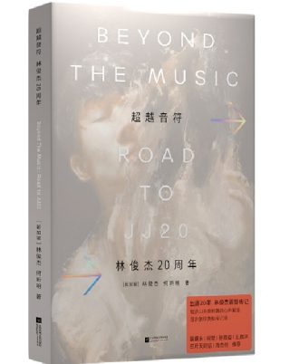 超越音符：林俊傑20周年