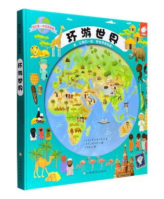 我的第一本探索图册：环游世界(精装)