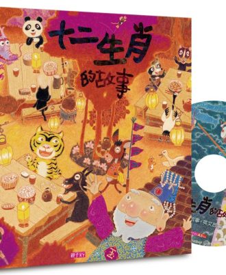 十二生肖的故事(創作20週年紀念版)