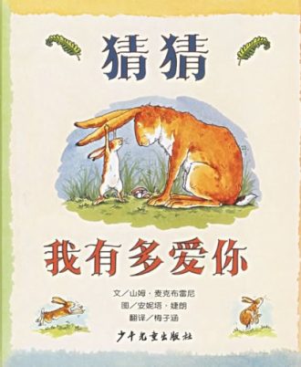 猜猜我有多爱你