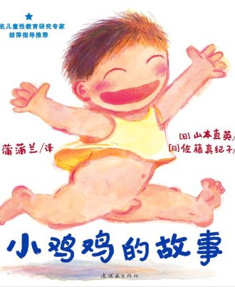 小鸡鸡的故事