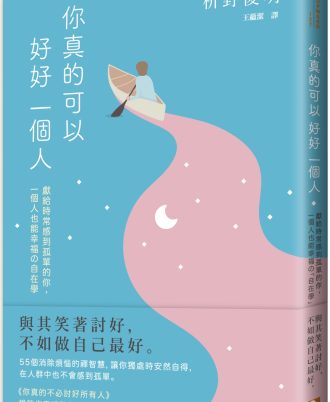 你真的可以好好一個人【擁抱孤獨版】：獻給時常感到孤單的你，一個人也能幸福の「自在學」。55個消除煩惱的禪智慧，讓你獨處時安然自得，在人群中也不會感到孤單。