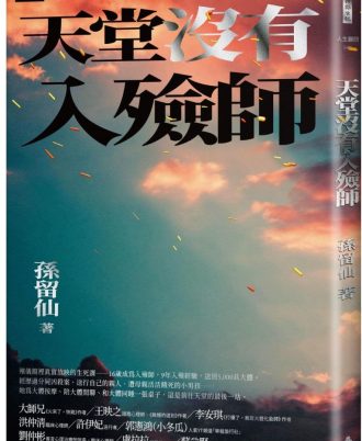 天堂沒有入殮師