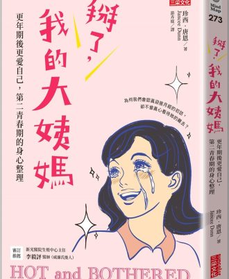 掰了，我的大姨媽～更年期後更愛自己，第二青春期的身心整理