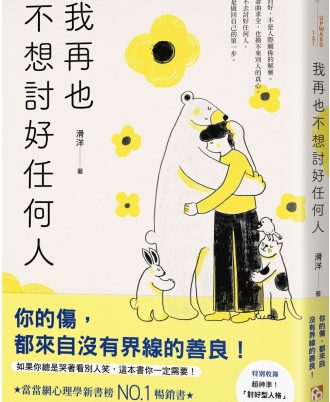 我再也不想討好任何人：如果你總是哭著看別人笑，這本書你一定需要！「討好型人格」完全自救指南！