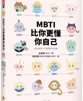 MBTI比你更懂你自己：韓國人手一本！史上最可愛、最療癒、最好懂的MBTI專書！