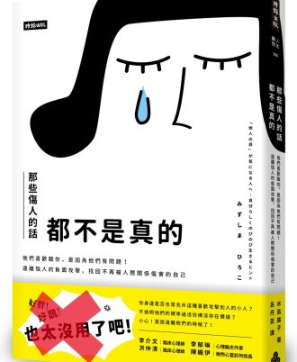 那些傷人的話都不是真的：他們喜歡酸你，是因為他們有問題！遠離惱人的負面攻擊，找回不再被人際關係傷害的自己