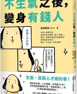 不生氣之後，變身有錢人：世界級創業顧問打造「幸福有錢人」的35個秘傳情緒管理法！