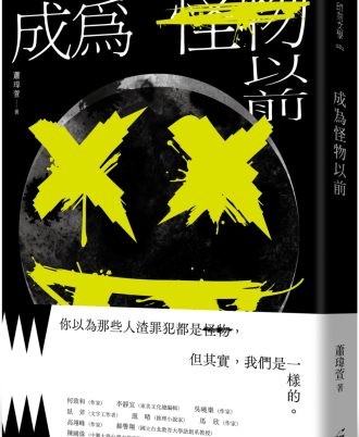 成為怪物以前