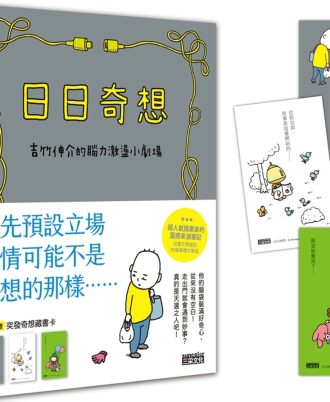 日日奇想：吉竹伸介的腦力激盪小劇場