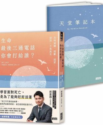 生命最後三通電話，你會打給誰？：及時道謝、道歉、道愛、道別，不負此生