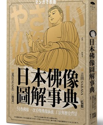 日本佛像圖解事典：51尊佛像一次看懂佛像涵義、工法與歷史背景