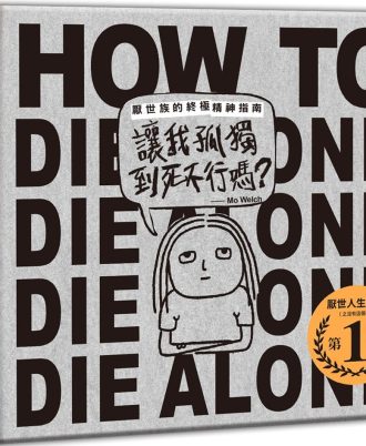 讓我孤獨到死不行嗎？：厭世族的終極精神指南