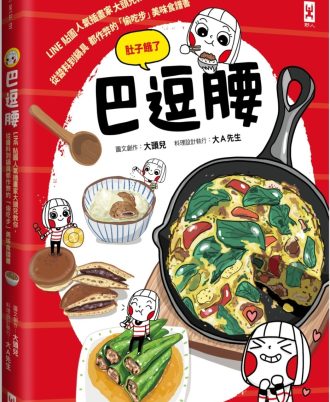 巴逗腰（肚子餓了）：LINE貼圖人氣插畫家大頭兒教你，從醬料到鍋具都作弊的「偷吃步」美味食譜書