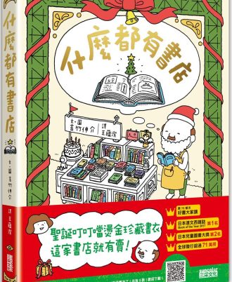 什麼都有書店（聖誕叮叮噹燙金珍藏書衣）