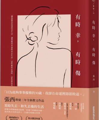 有時幸，有時傷