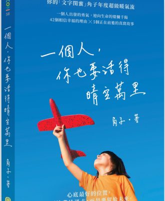 一個人，你也要活得晴空萬里