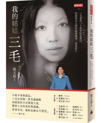 我的姑姑三毛：三毛逝世三十周年紀念發行，收錄從未公開的祕密趣事、珍貴照片