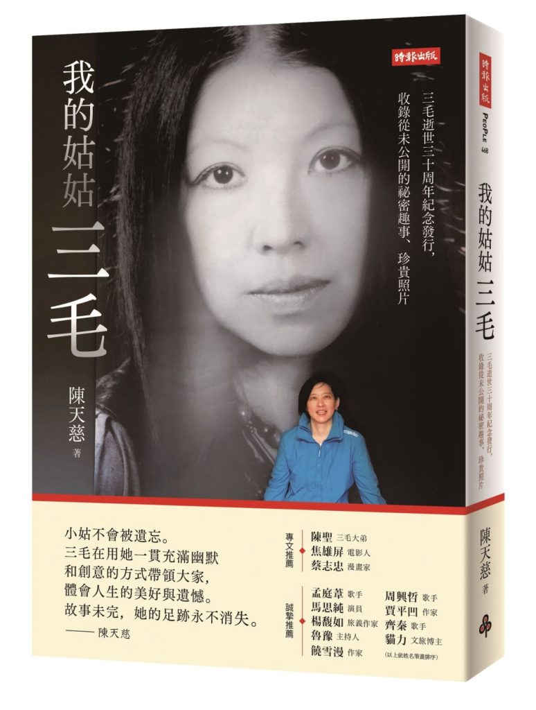 我的姑姑三毛：三毛逝世三十周年紀念發行，收錄從未公開的祕密趣事、珍貴照片