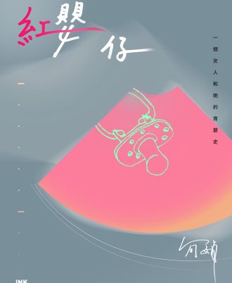 紅嬰仔：一個女人和她的育嬰史