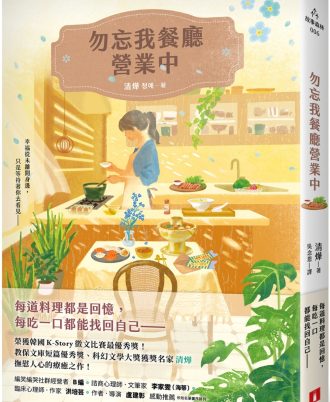 勿忘我餐廳營業中：榮獲韓國K-Story徵文比賽最優秀獎！教保文庫短篇優秀獎、科幻文學大獎獲獎名家撫慰人心的療癒之作！