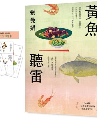 黃魚聽雷【20週年全新插畫增訂版】