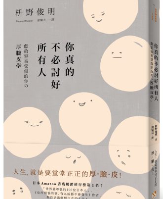 你真的不必討好所有人：「世界最尊敬的100位日本人」、《你所煩惱的事，有九成都不會發生》作者，獻給容易受傷的你的「厚臉皮學」