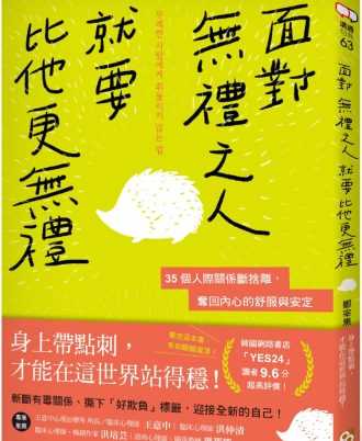 面對無禮之人，就要比他更無禮：35個人際關係斷捨離，奪回內心的舒服與安定