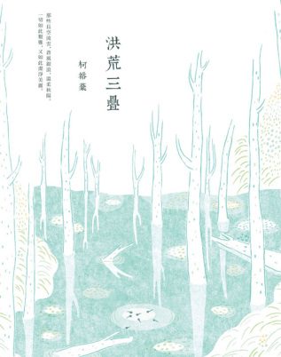 洪荒三疊