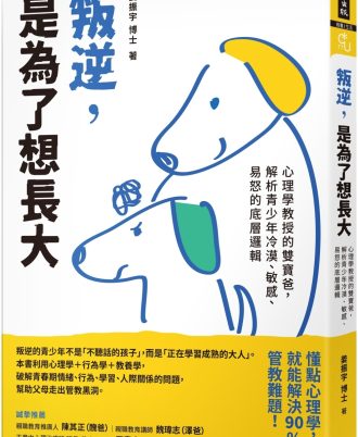叛逆，是為了想長大：心理學教授的雙寶爸，解析青少年冷漠、敏感、易怒的底層邏輯