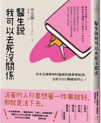 醫生說我可以去死沒關係：日本王牌精神科醫師終極療癒秘訣，治好1000顆破碎的心！
