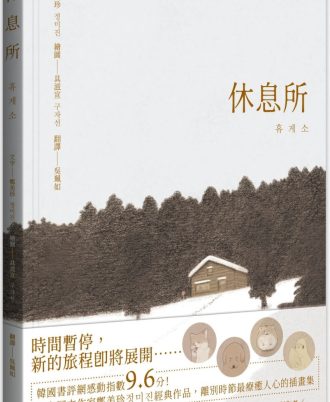 休息所（韓國書評網高分推薦，最療癒人心寵物圖文集）【全彩精裝版】