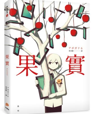 果實：天才影像作家アボガド6第一本奇想全彩畫集！